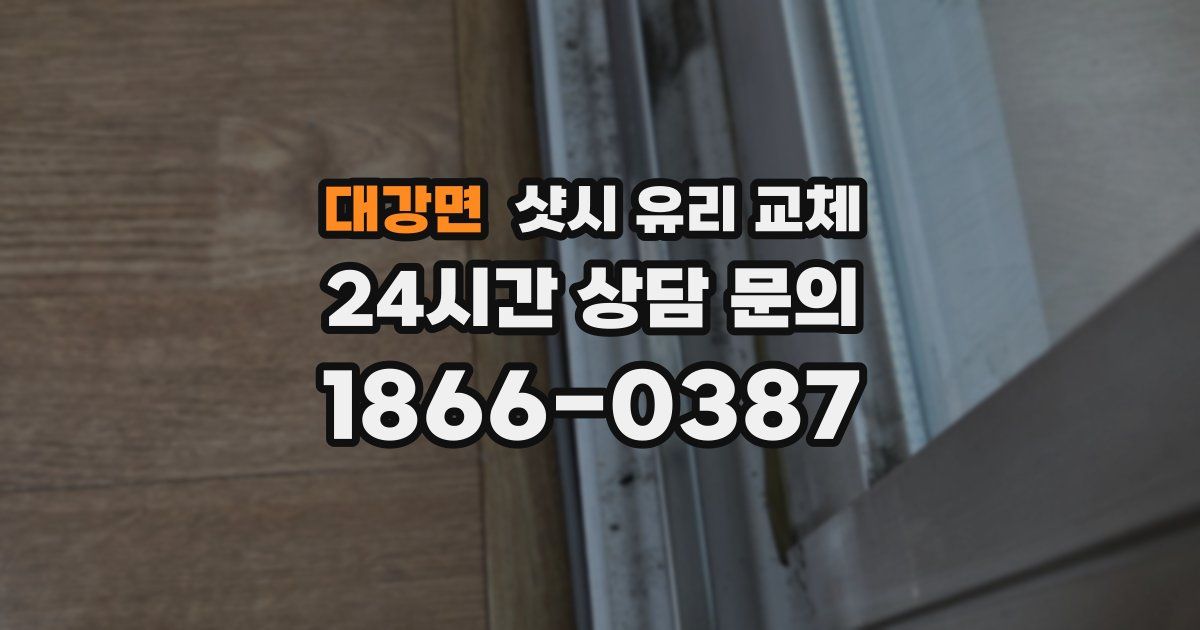 대강면 샷시 유리 교체