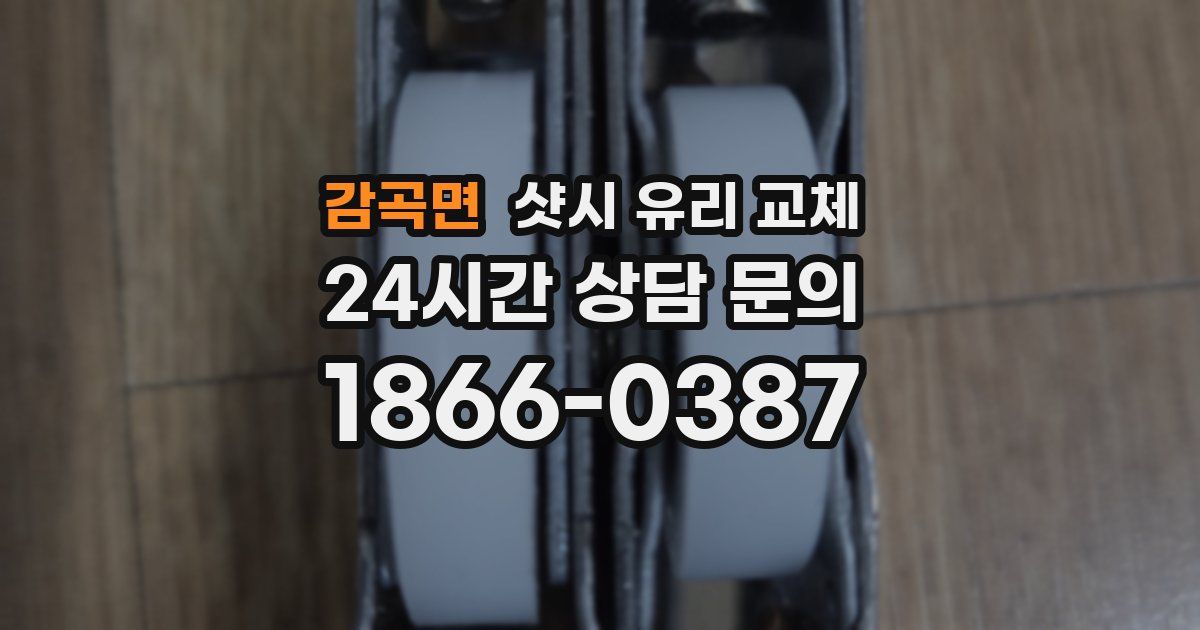 감곡면 샷시 유리 교체