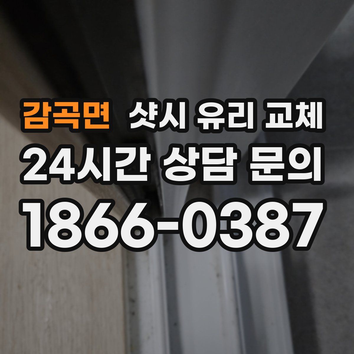 감곡면 샷시 유리 교체