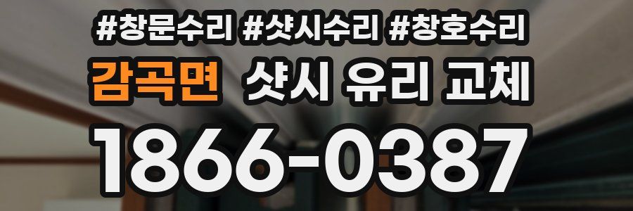 감곡면 샷시 유리 교체