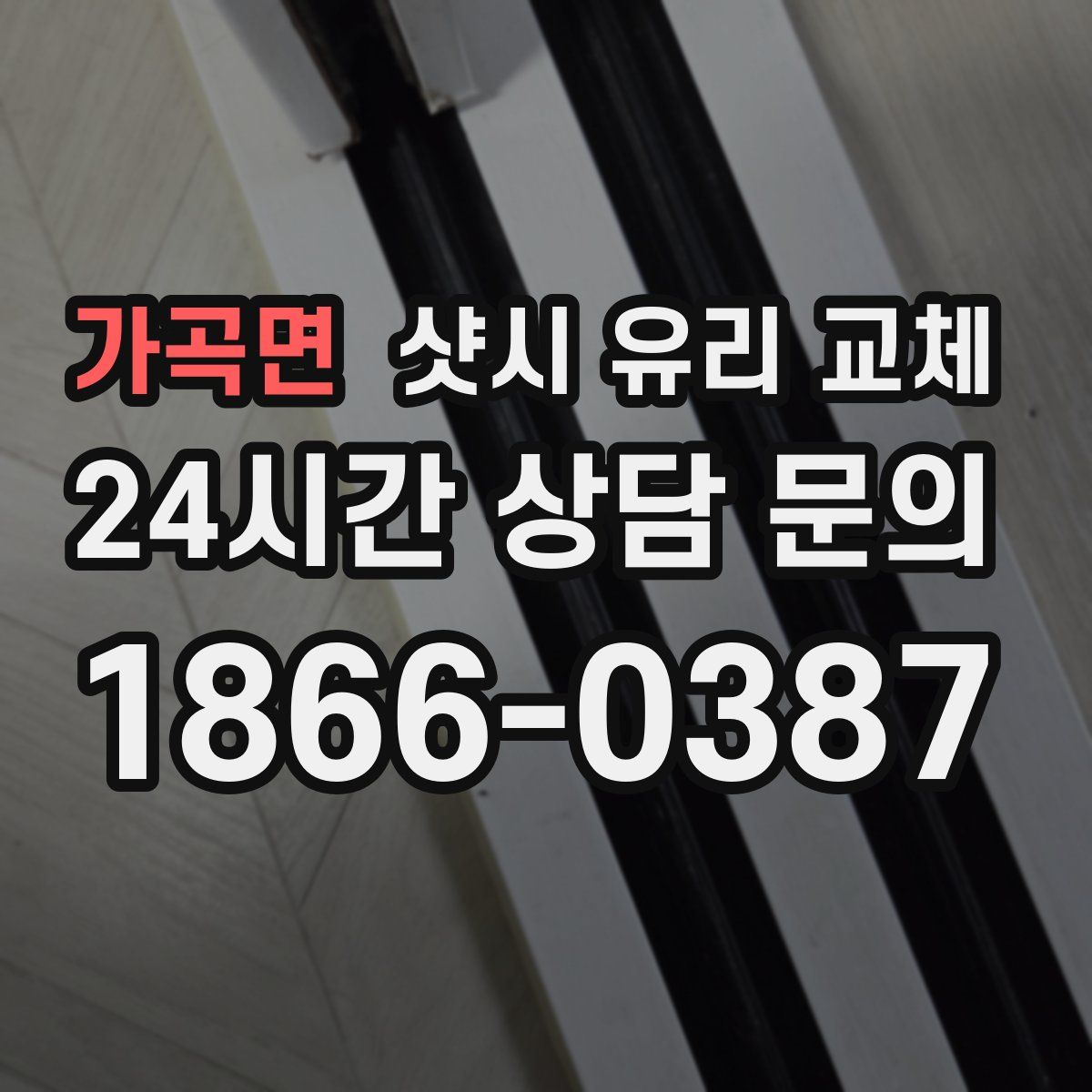 가곡면 샷시 유리 교체