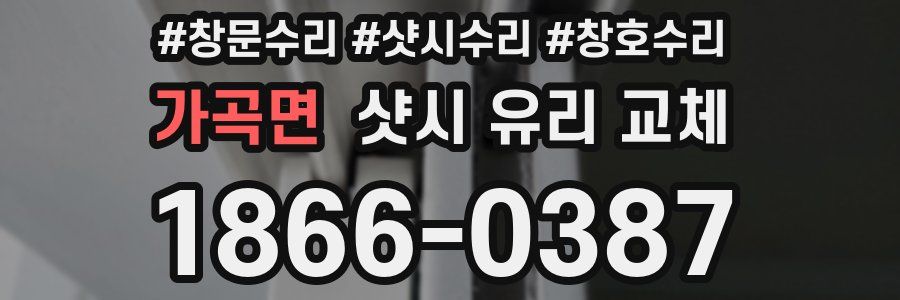 가곡면 샷시 유리 교체