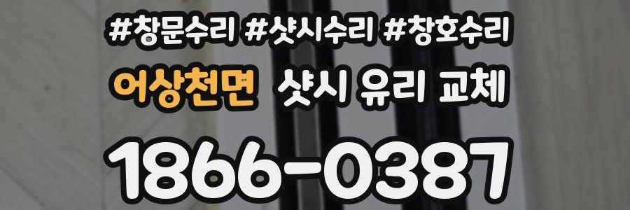 어상천면 샷시 유리 교체