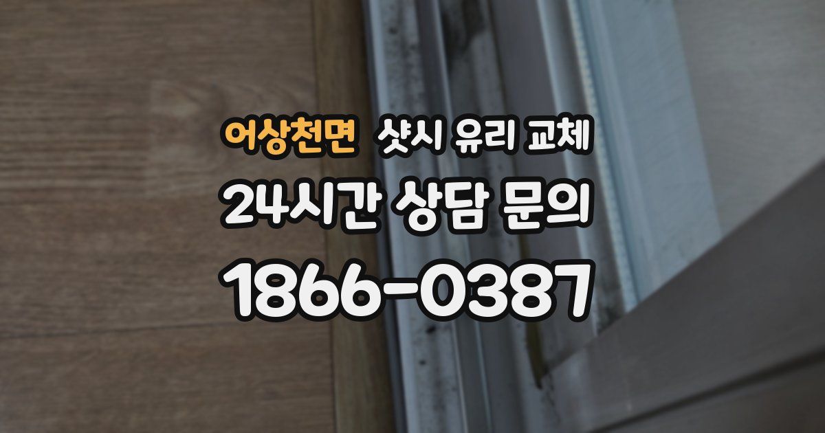 어상천면 샷시 유리 교체