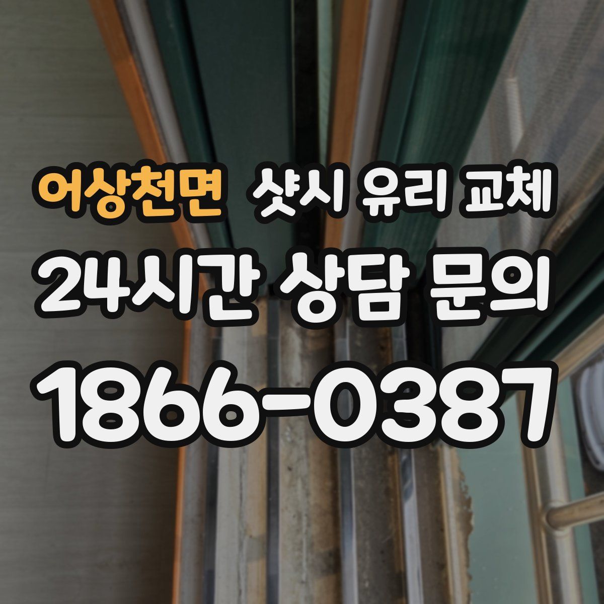 어상천면 샷시 유리 교체