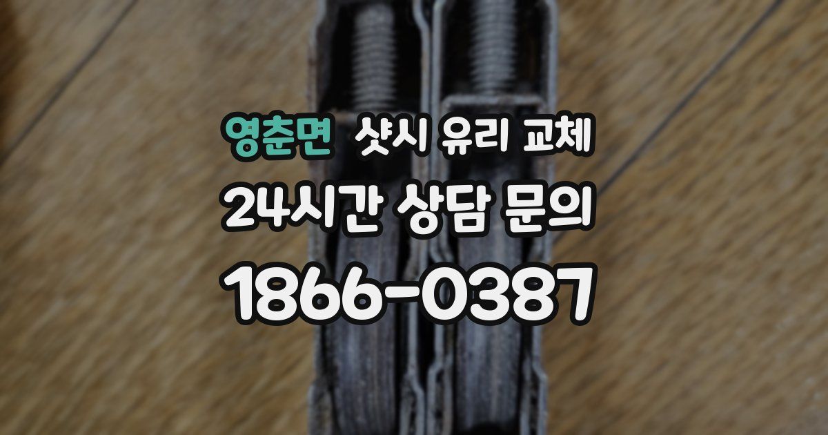 영춘면 샷시 유리 교체