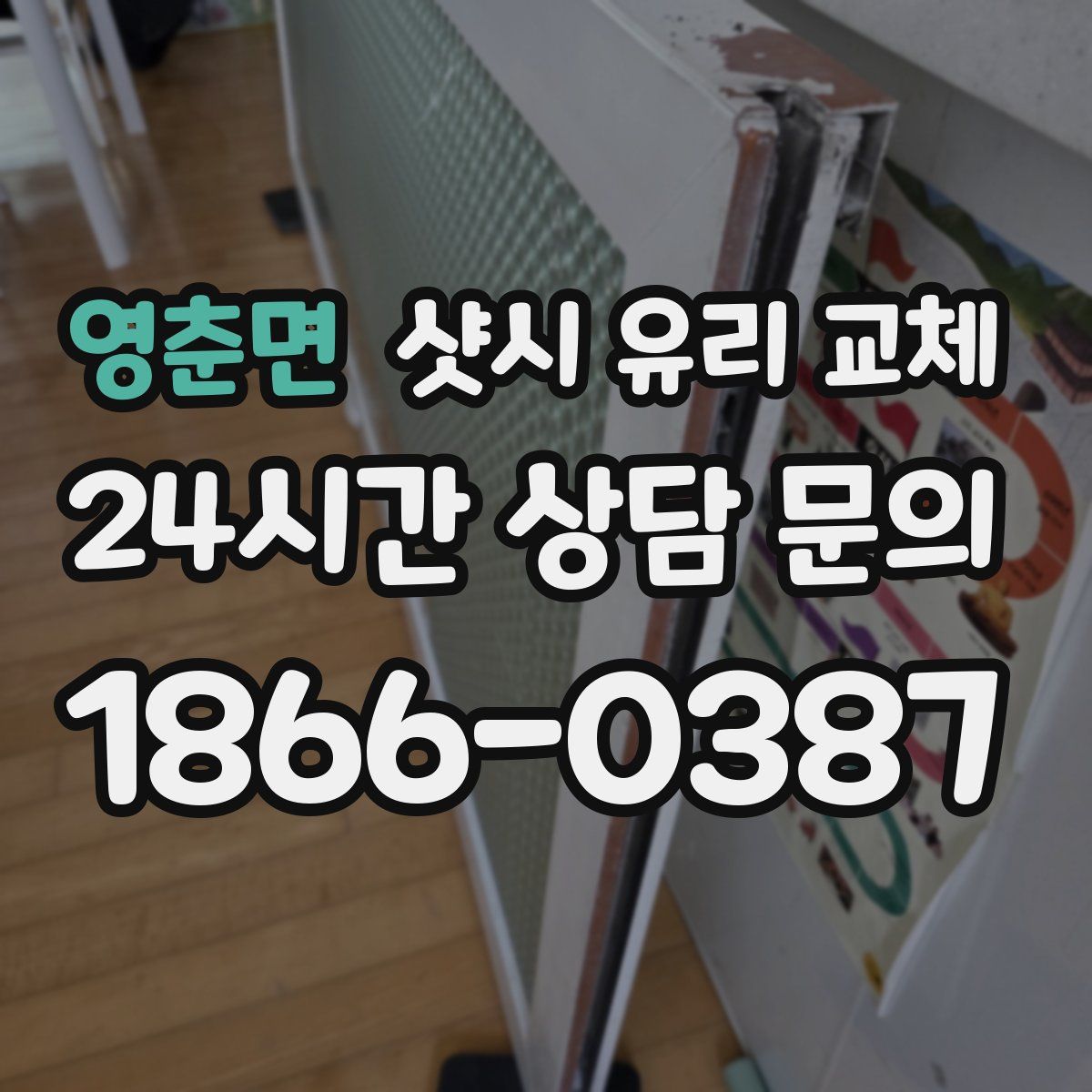 영춘면 샷시 유리 교체