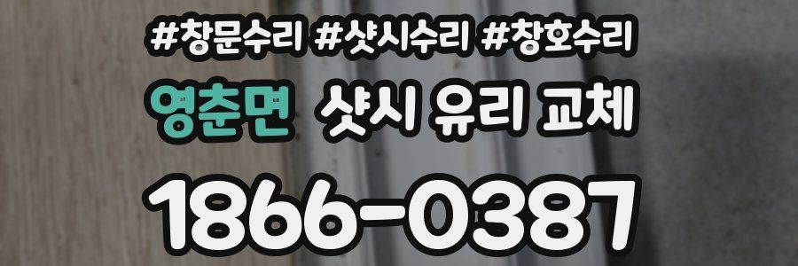 영춘면 샷시 유리 교체