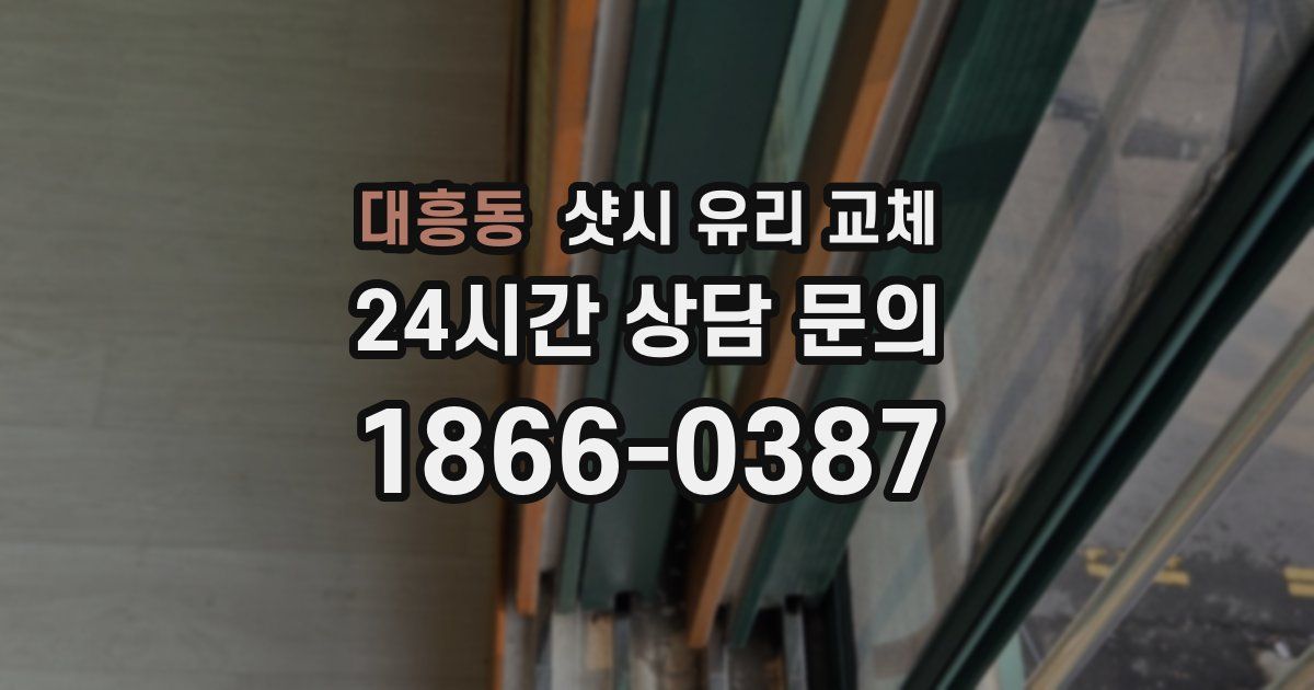 대흥동 샷시 유리 교체
