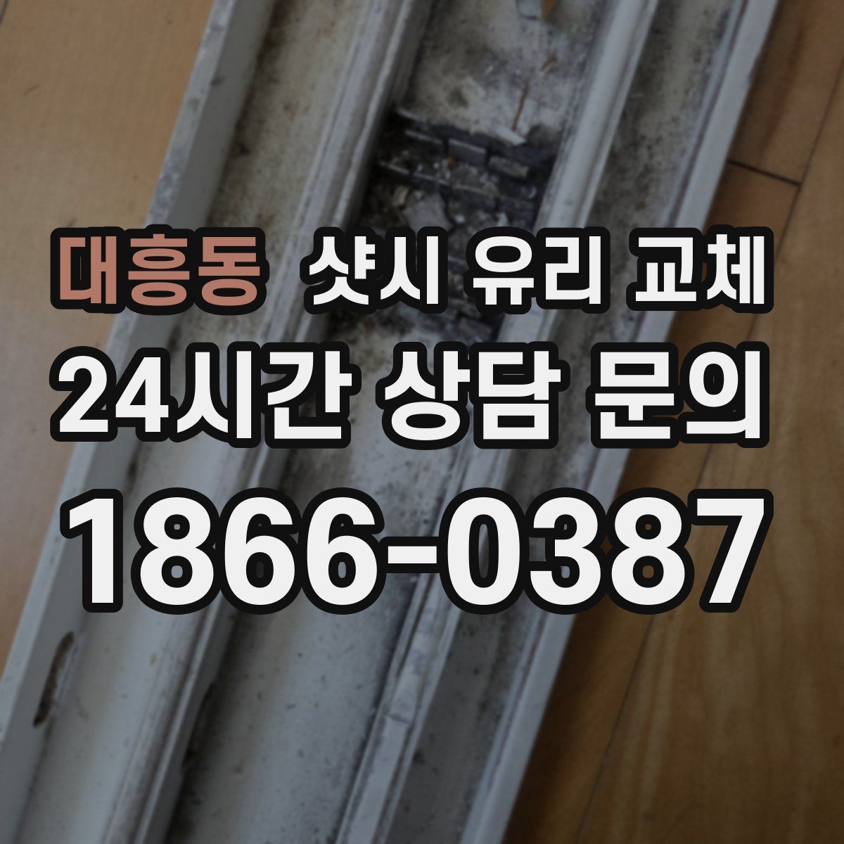 대흥동 샷시 유리 교체