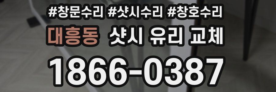 대흥동 샷시 유리 교체