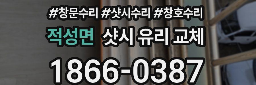 적성면 샷시 유리 교체
