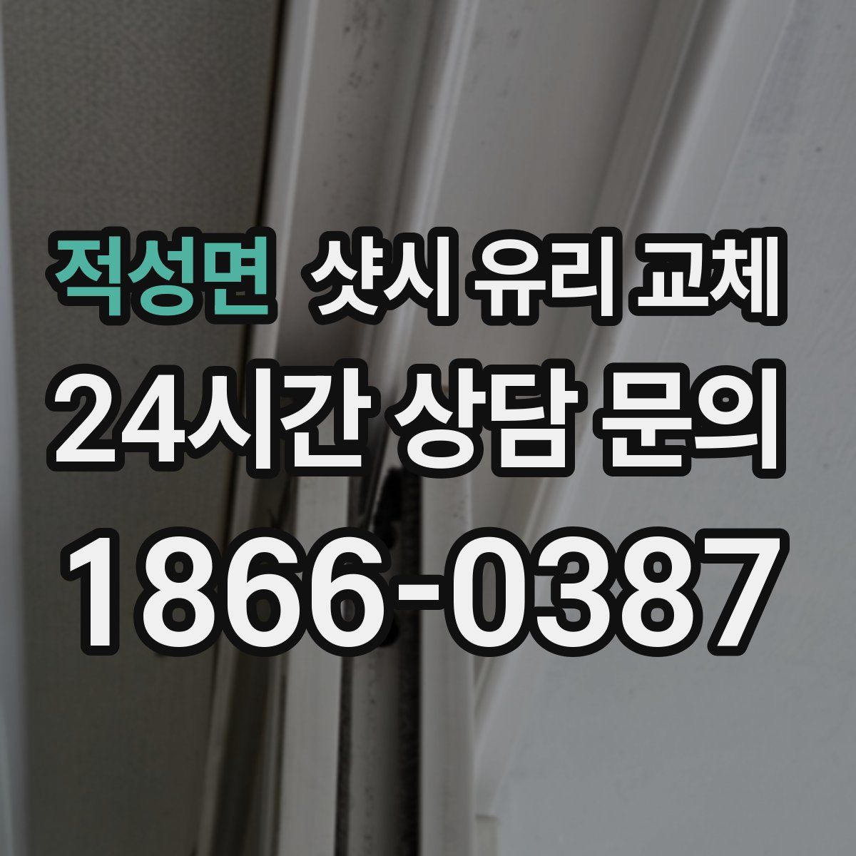 적성면 샷시 유리 교체