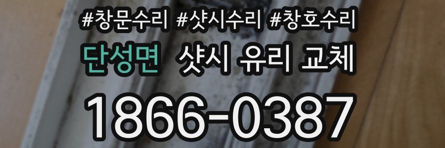 단성면 샷시 유리 교체