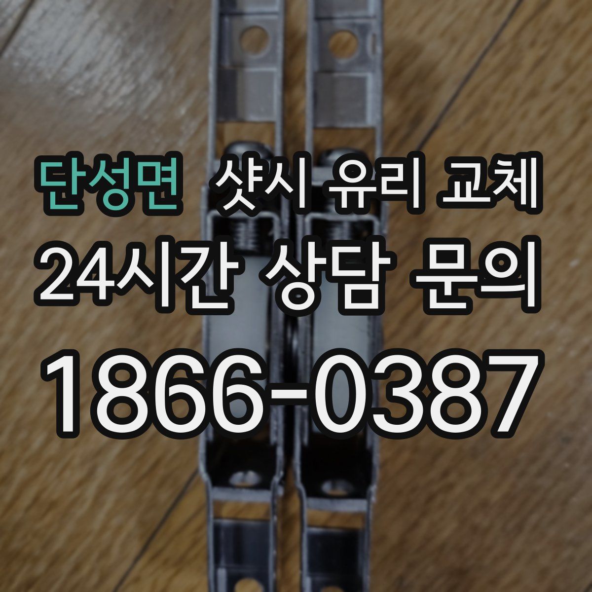 단성면 샷시 유리 교체