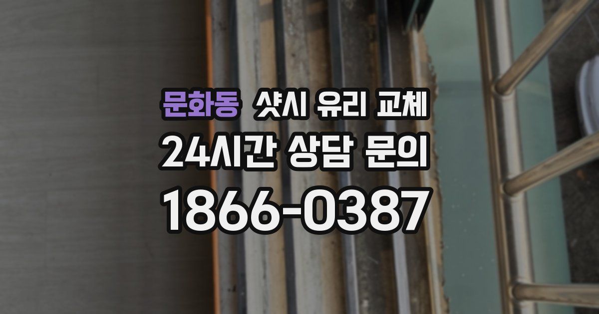 문화동 샷시 유리 교체