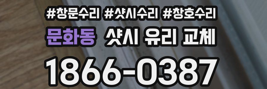 문화동 샷시 유리 교체