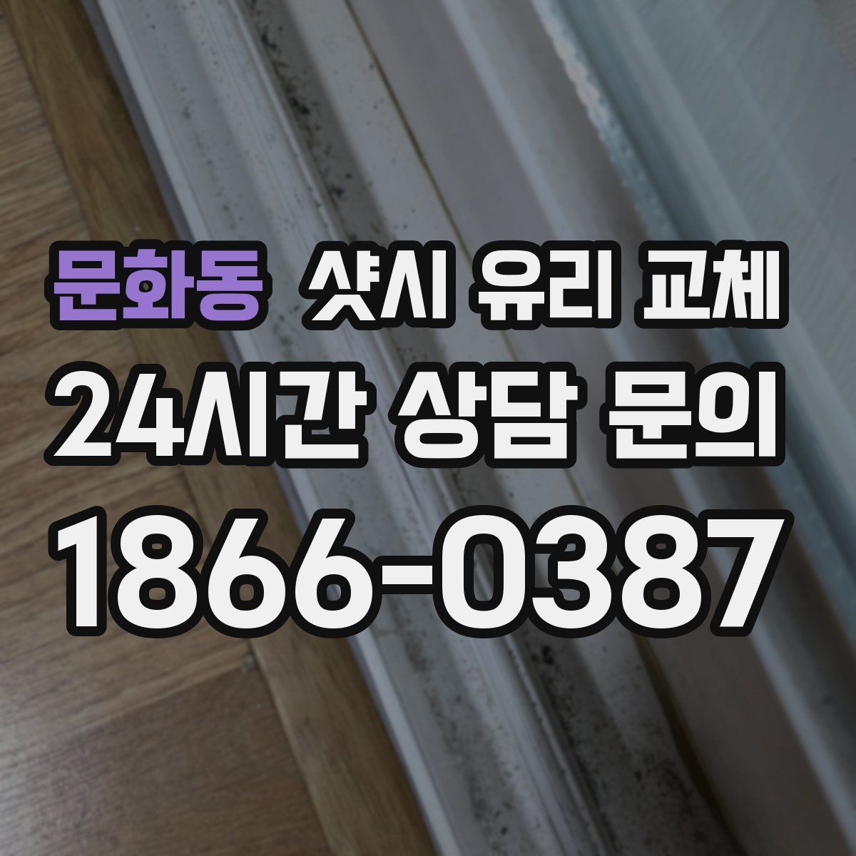 문화동 샷시 유리 교체