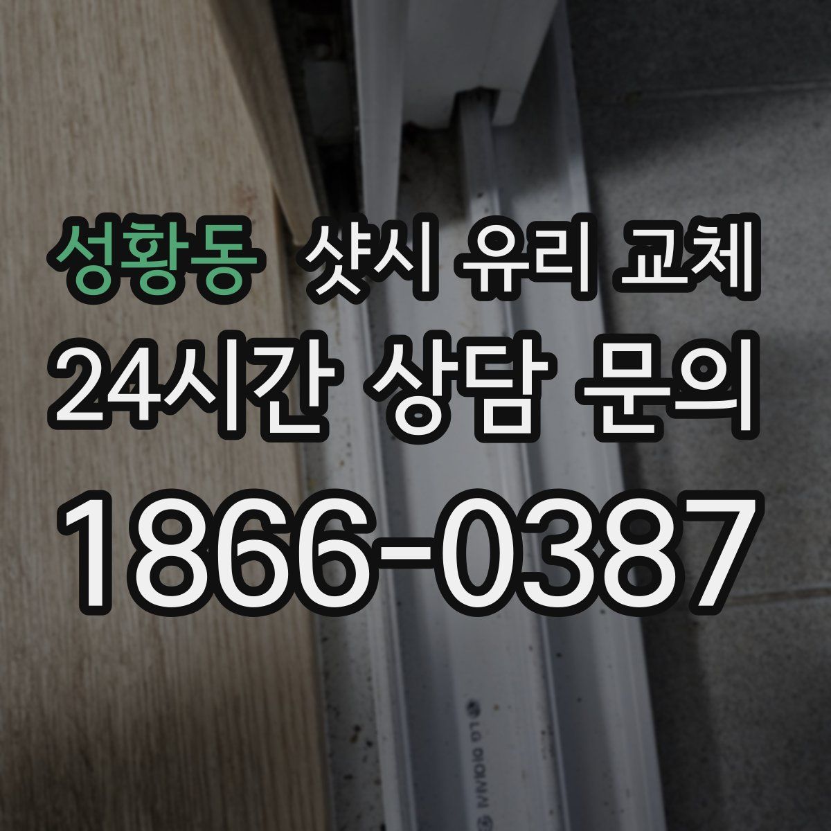 성황동 샷시 유리 교체