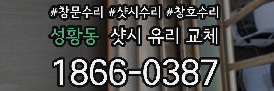 성황동 샷시 유리 교체