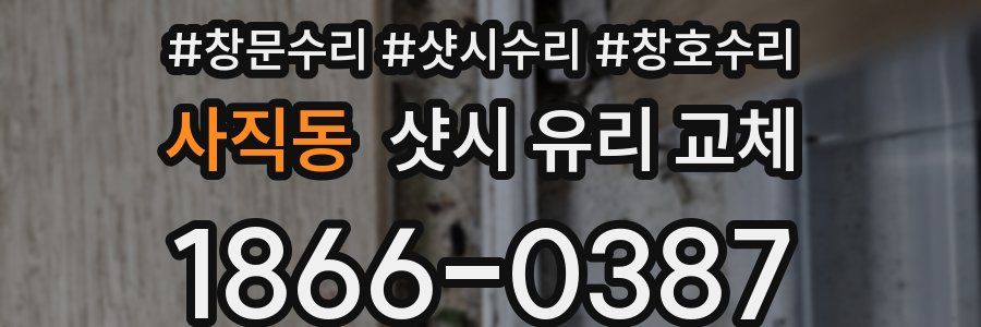 사직동 샷시 유리 교체