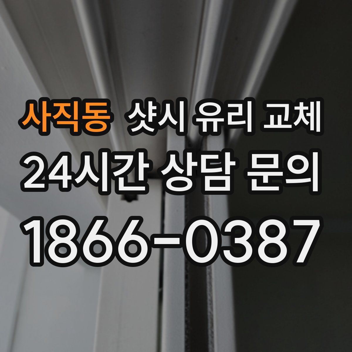 사직동 샷시 유리 교체