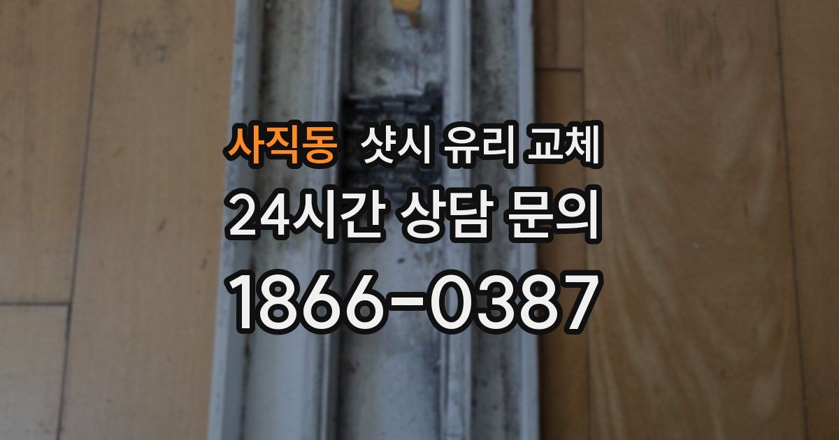 사직동 샷시 유리 교체