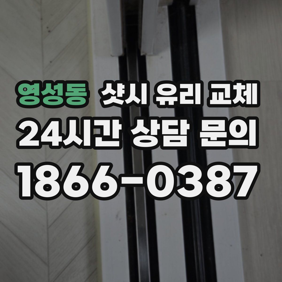 영성동 샷시 유리 교체