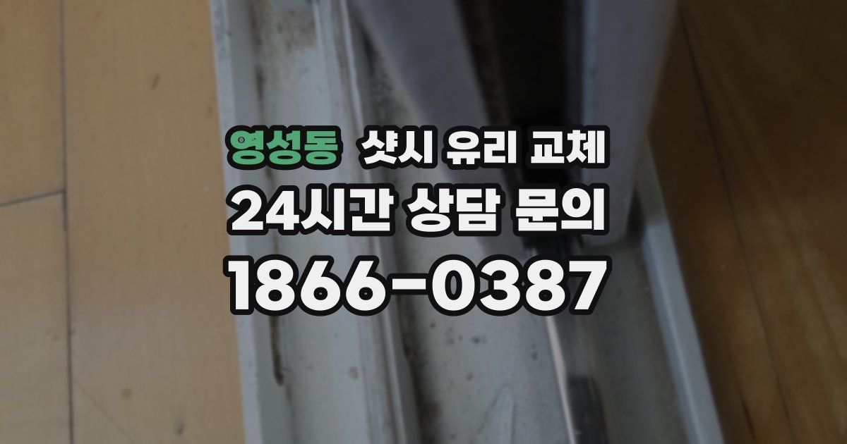 영성동 샷시 유리 교체