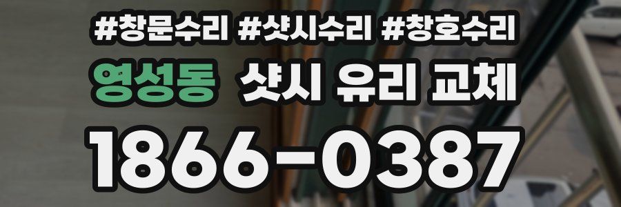 영성동 샷시 유리 교체