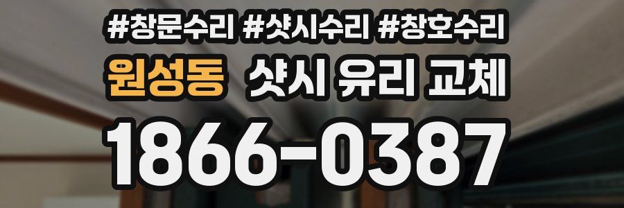 원성동 샷시 유리 교체