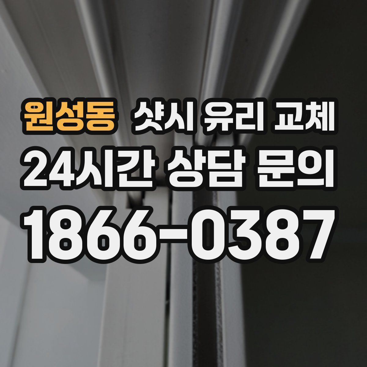원성동 샷시 유리 교체