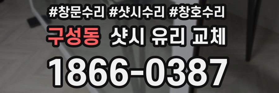 구성동 샷시 유리 교체