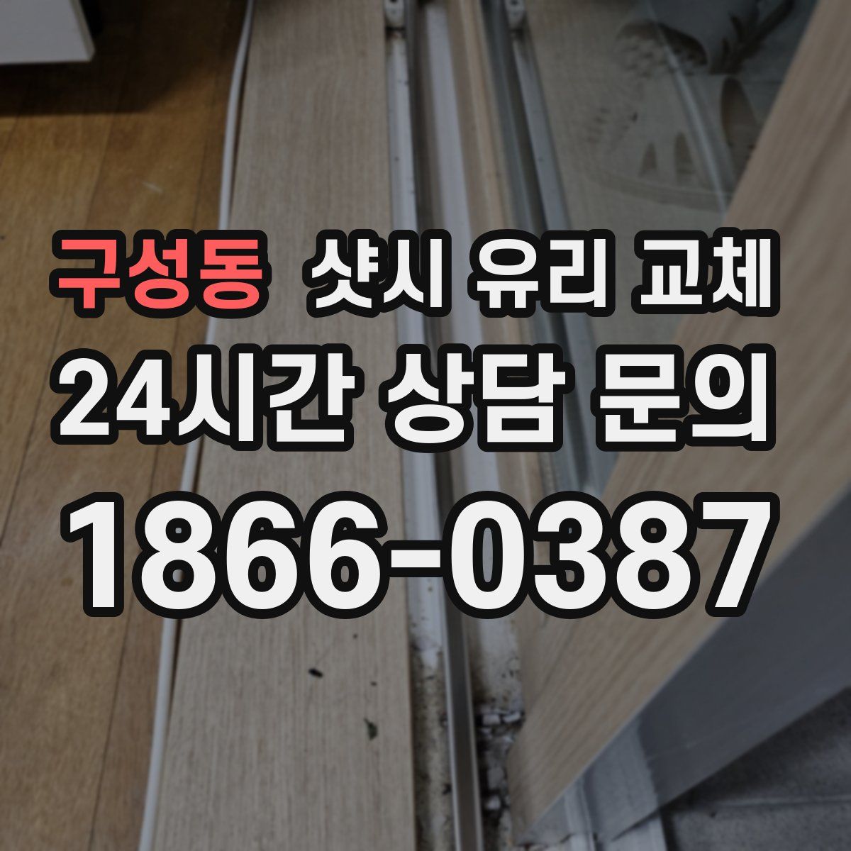 구성동 샷시 유리 교체