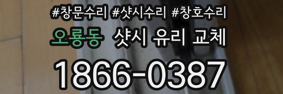 오룡동 샷시 유리 교체
