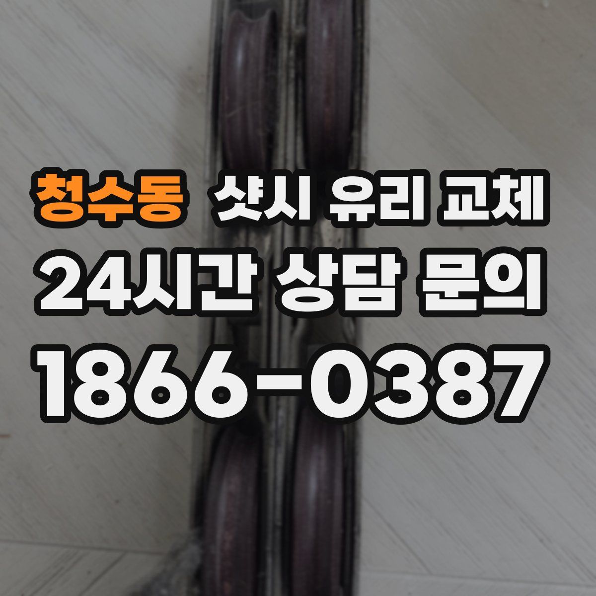 청수동 샷시 유리 교체