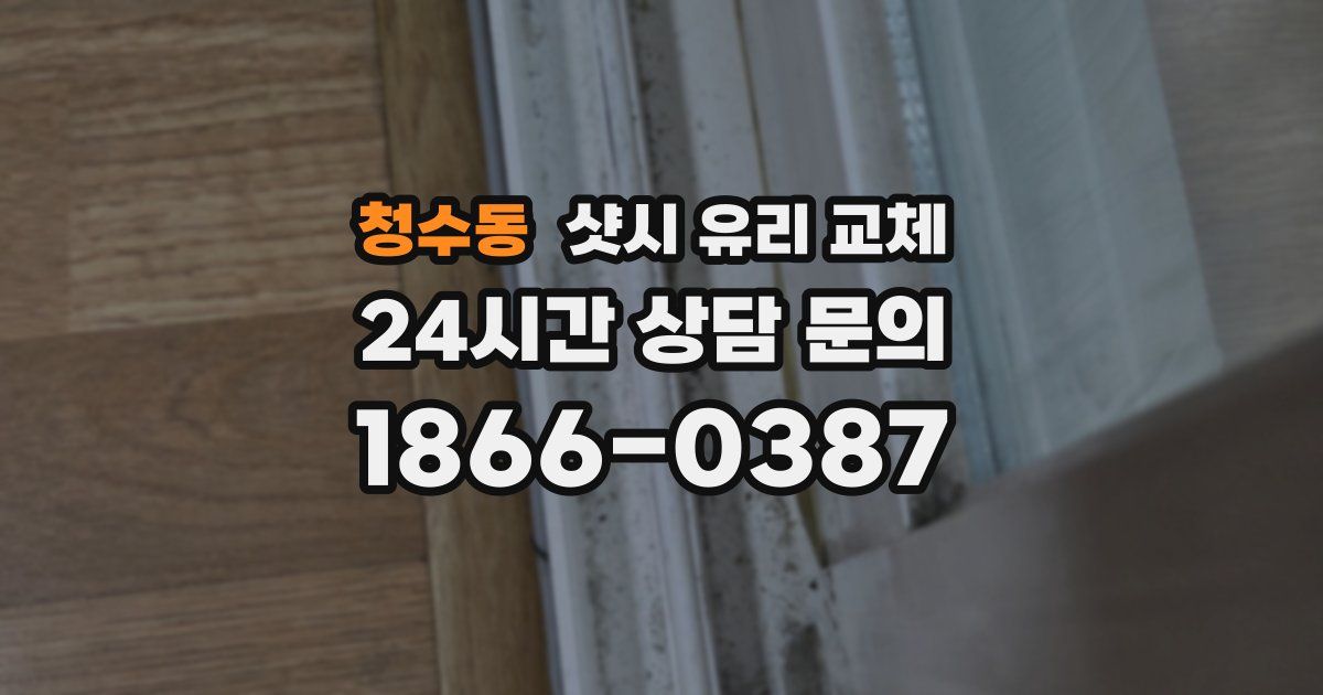 청수동 샷시 유리 교체