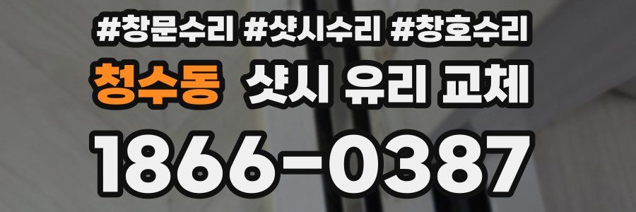 청수동 샷시 유리 교체