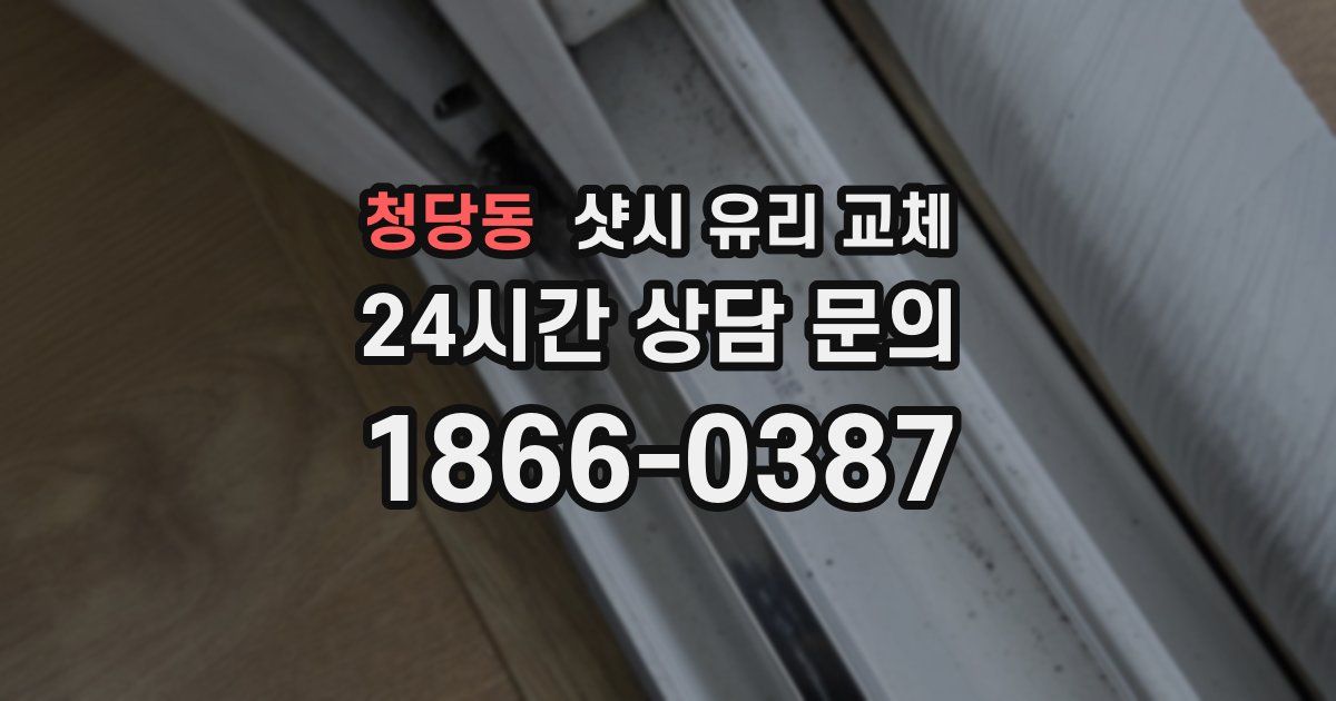청당동 샷시 유리 교체