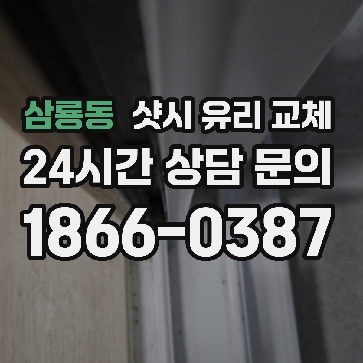 삼룡동 샷시 유리 교체