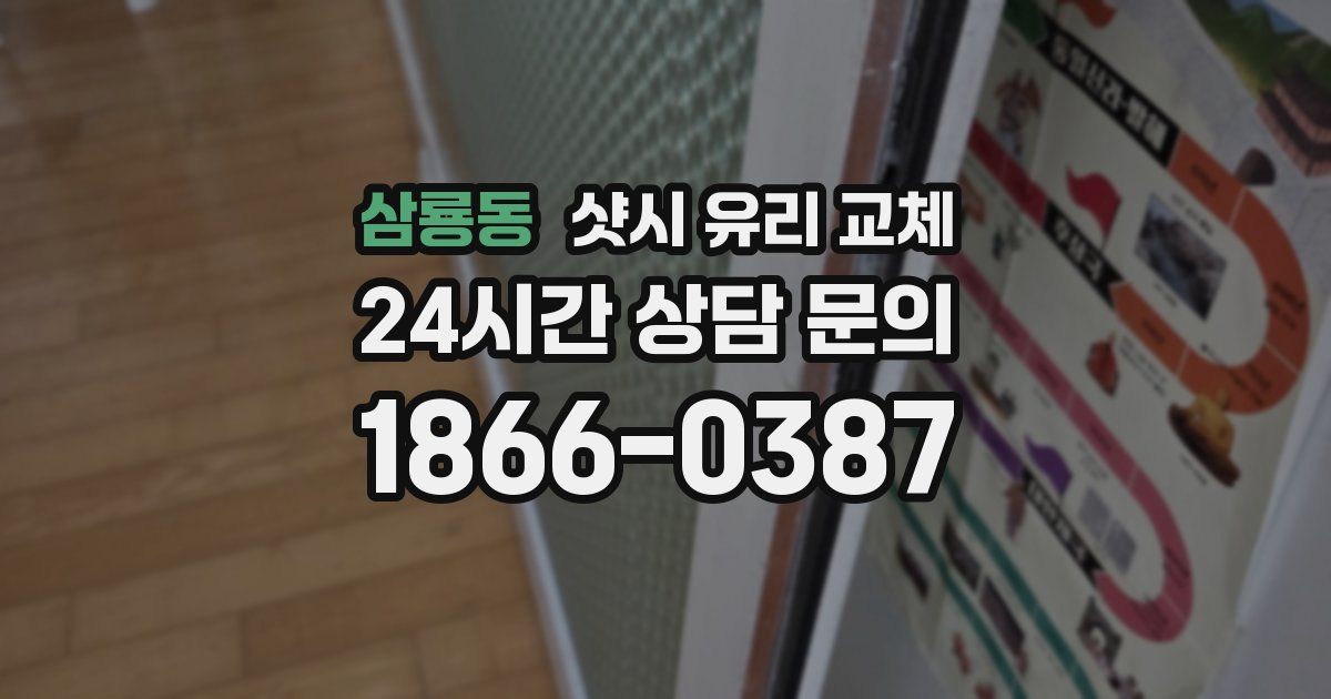 삼룡동 샷시 유리 교체
