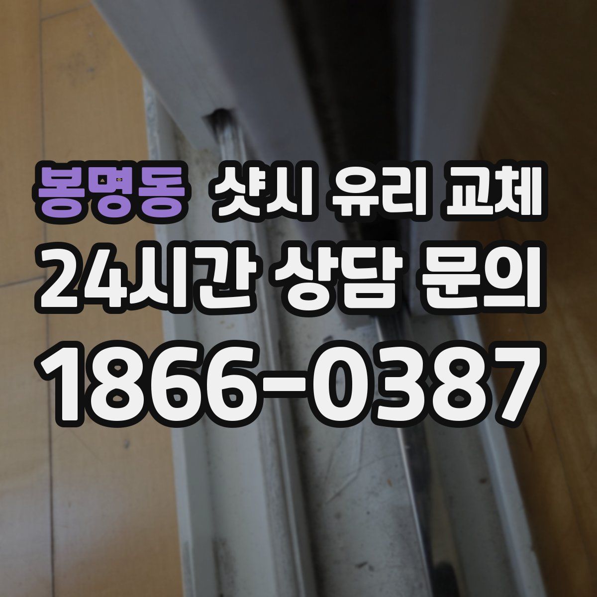 봉명동 샷시 유리 교체