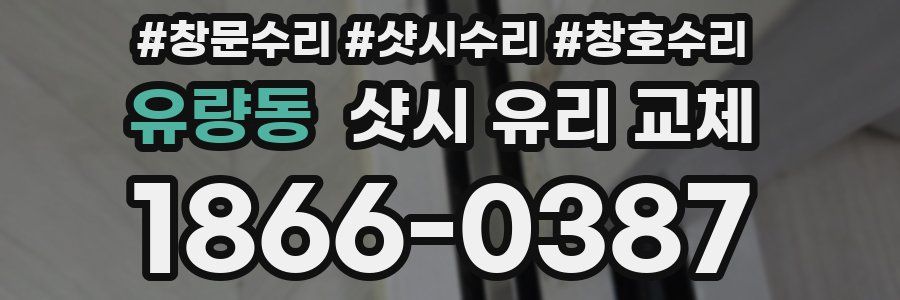 유량동 샷시 유리 교체