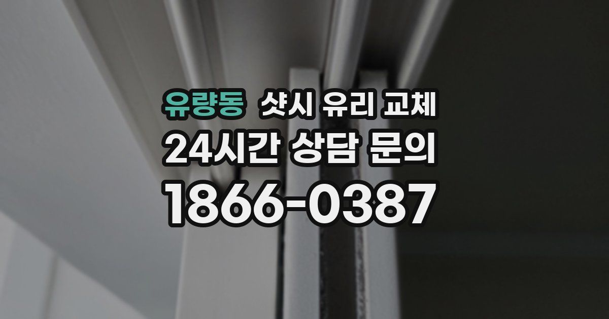 유량동 샷시 유리 교체
