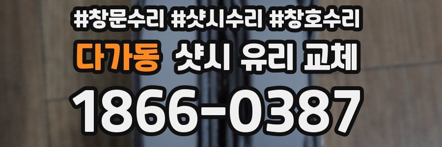 다가동 샷시 유리 교체