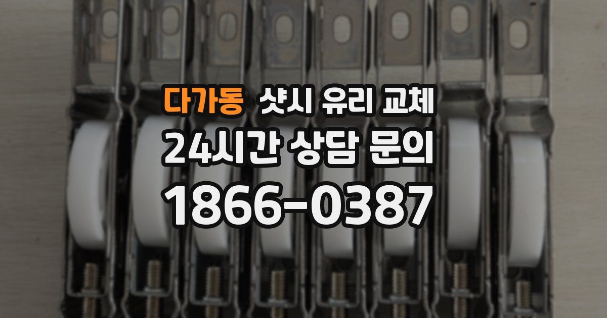 다가동 샷시 유리 교체