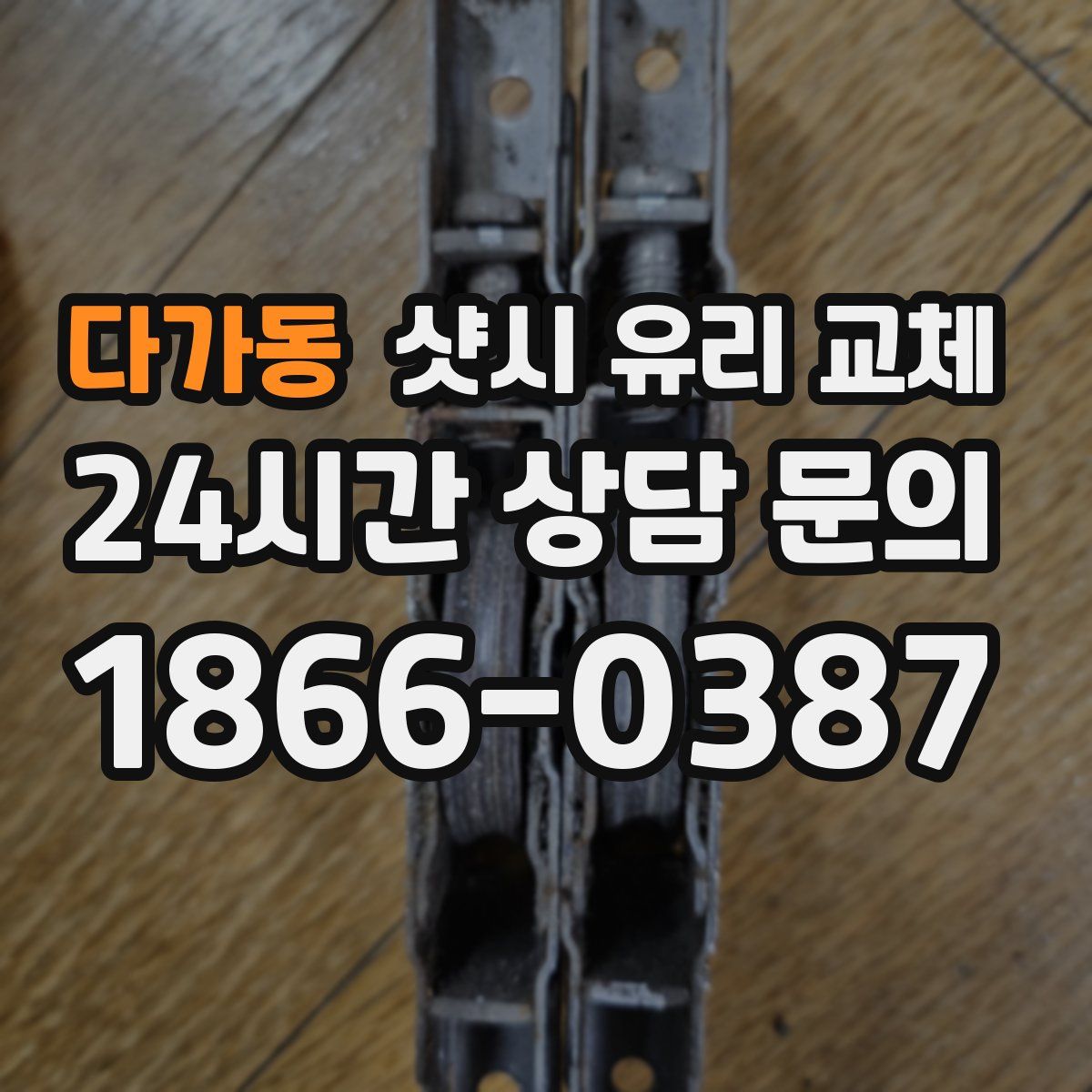 다가동 샷시 유리 교체