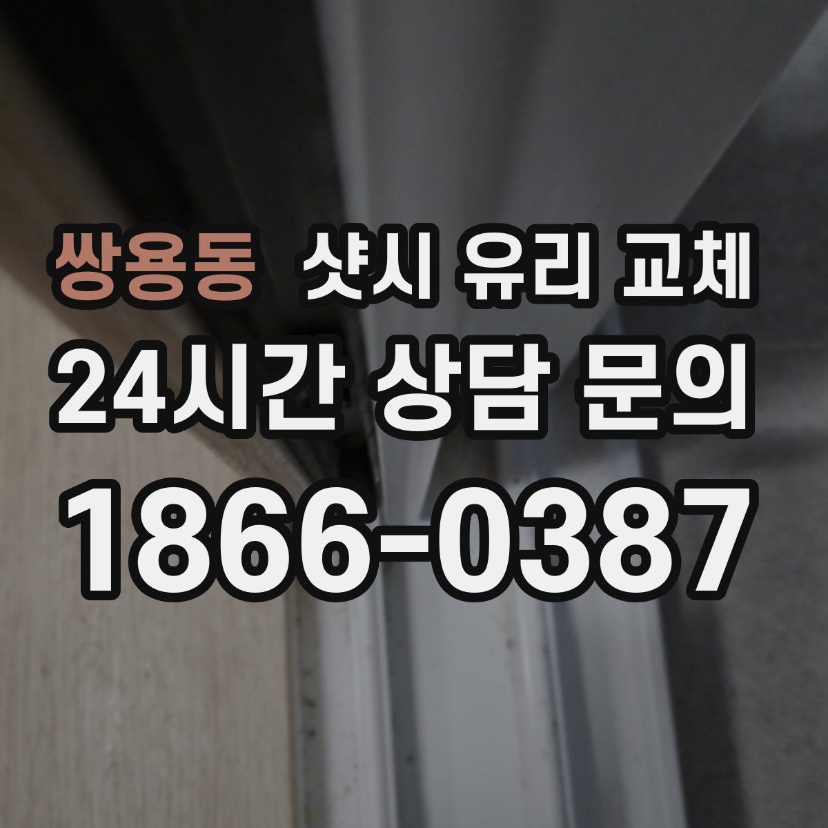 쌍용동 샷시 유리 교체