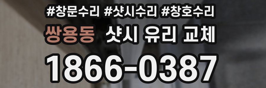 쌍용동 샷시 유리 교체
