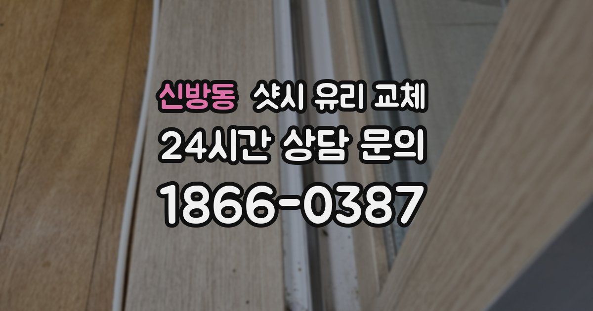 신방동 샷시 유리 교체